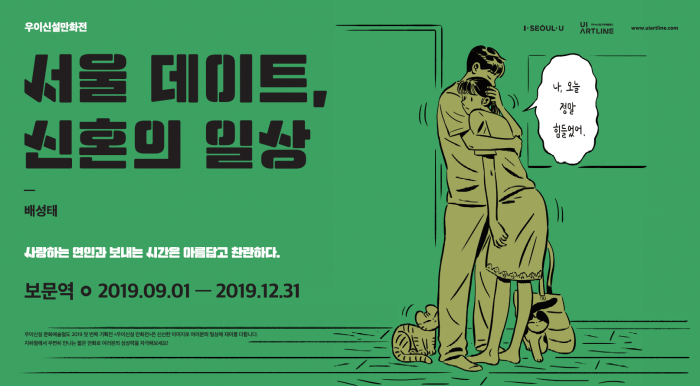 우이신설 만화전 중 배성태 작가 그림 (사진=우이신설 문화예술철도 공식 홈페이지)