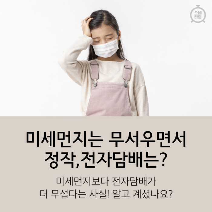 미세먼지는 걱정하면서 정작, 전자담배는?