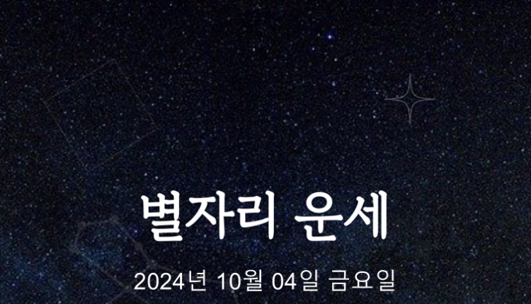 [카드뉴스] 2024년 10월 04일 오늘의 운세