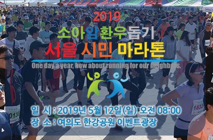 소아암환우돕기 서울 시민 마라톤 대회