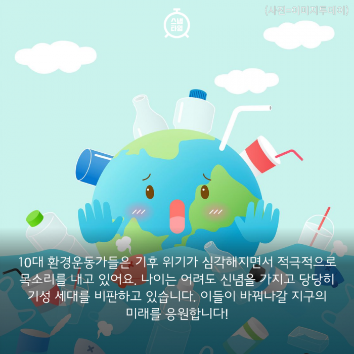 [카드뉴스] 지구는 우리가 지킨다 환경운동 나선 10대들